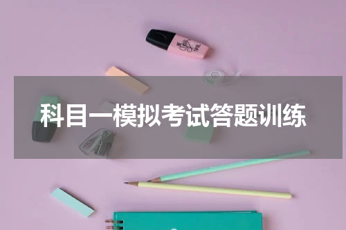 科目一模拟考试答题训练