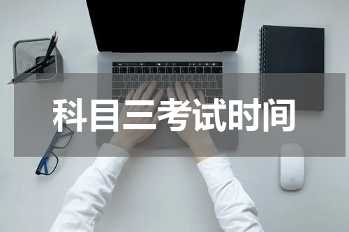 科目三考试时间