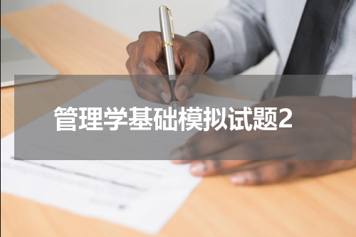 管理学基础模拟试题2