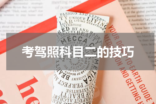 考驾照科目二的技巧