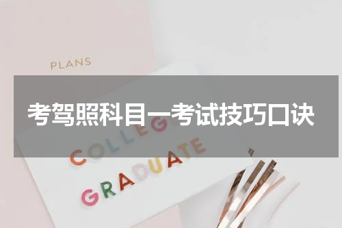 考驾照科目一考试技巧口诀