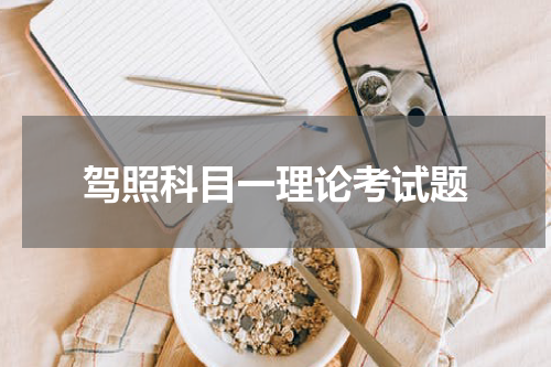 驾照科目一理论考试题