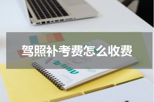 驾照补考费怎么收费
