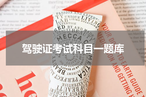 驾驶证考试科目一题库