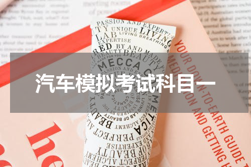 汽车模拟考试科目一