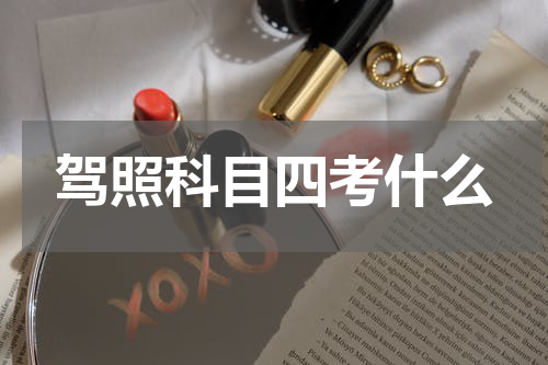 驾照科目四考什么
