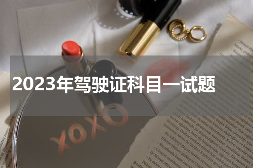 2023年驾驶证科目一试题