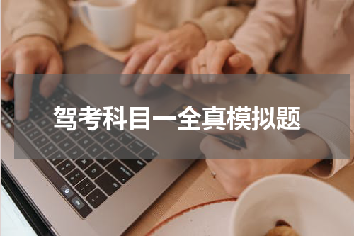 驾考科目一全真模拟题
