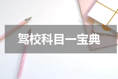 驾校科目一宝典