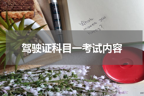 驾驶证科目一考试内容