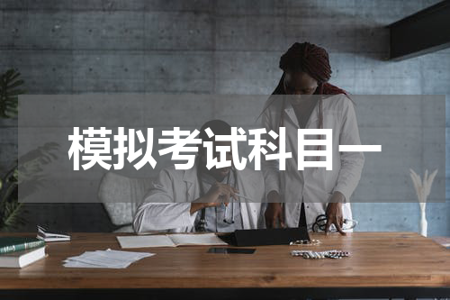 模拟考试科目一