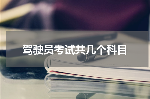 驾驶员考试共几个科目