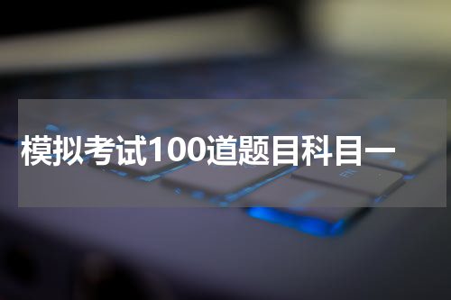 模拟考试100道题目科目一