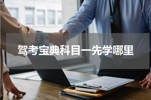 驾考宝典科目一先学哪里