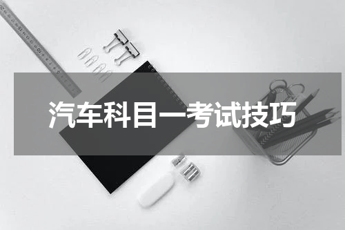 汽车科目一考试技巧
