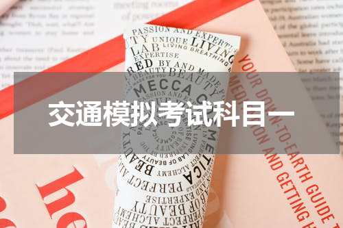 交通模拟考试科目一