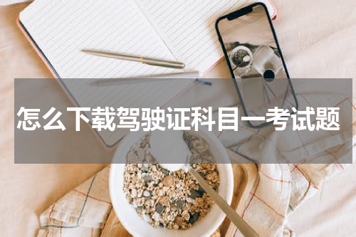 怎么下载驾驶证科目一考试题