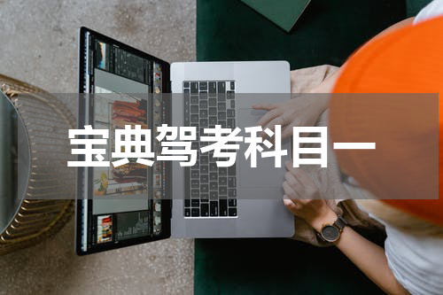 宝典驾考科目一