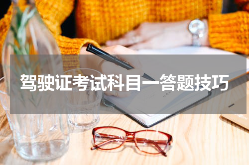 驾驶证考试科目一答题技巧