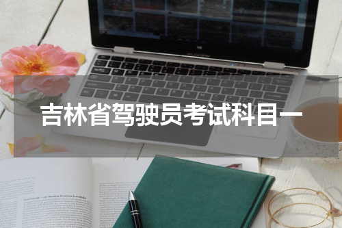 吉林省驾驶员考试科目一