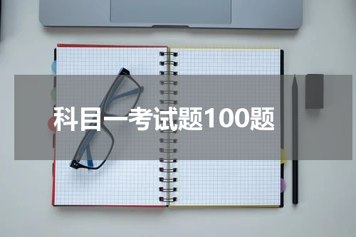 科目一考试题100题