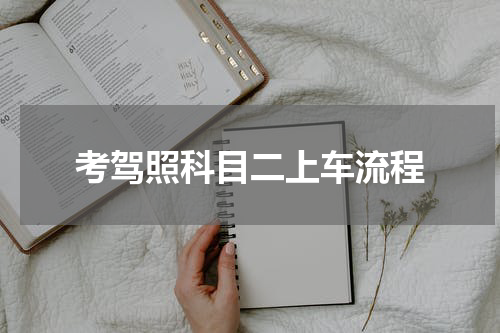 考驾照科目二上车流程