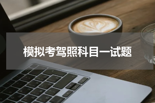 模拟考驾照科目一试题