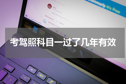 考驾照科目一过了几年有效