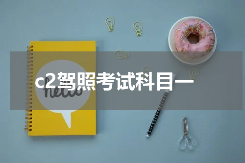 c2驾照考试科目一