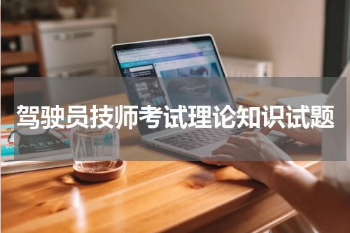 驾驶员技师考试理论知识试题