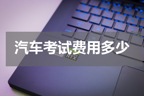 汽车考试费用多少
