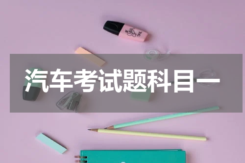 汽车考试题科目一