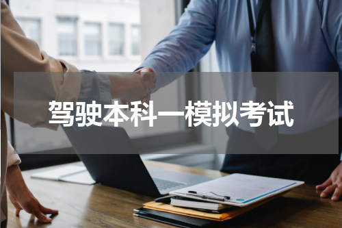 驾驶本科一模拟考试