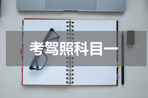 考驾照科目一