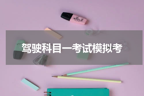 驾驶科目一考试模拟考
