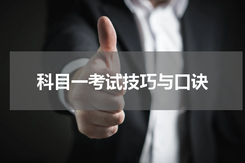 科目一考试技巧与口诀