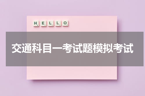 交通科目一考试题模拟考试