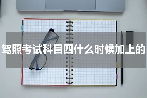 驾照考试科目四什么时候加上的