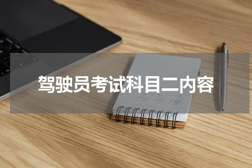 驾驶员考试科目二内容