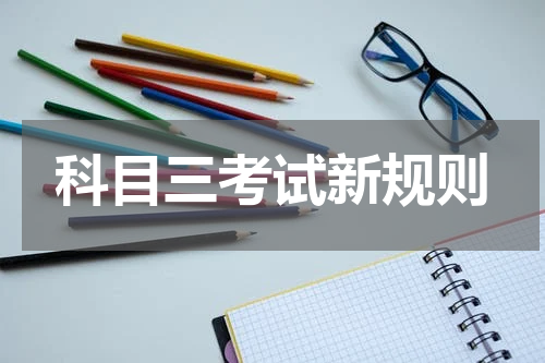 科目三考试新规则