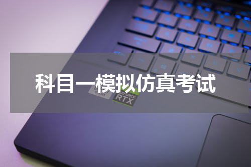 科目一模拟仿真考试