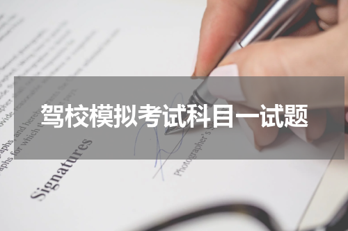 驾校模拟考试科目一试题