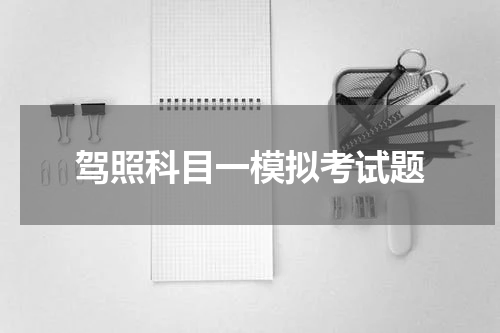 驾照科目一模拟考试题 学c1科目一下载哪个软件呢?考驾照科目一试题下载什么软件?