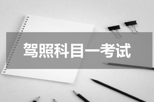 驾照科目一考试