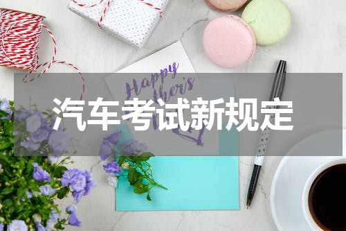 汽车考试新规定