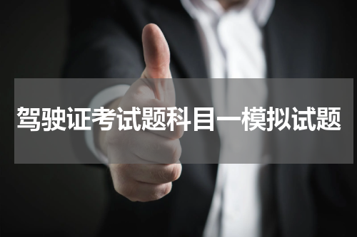 驾驶证考试题科目一模拟试题
