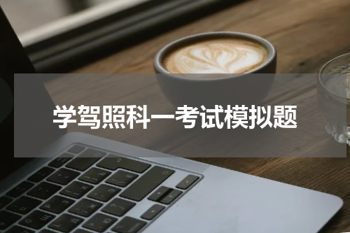 学驾照科一考试模拟题