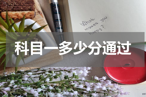 科目一多少分通过