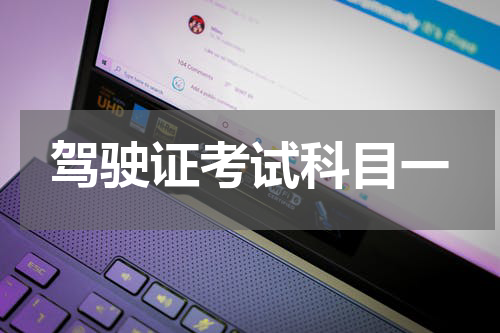 驾驶证考试科目一