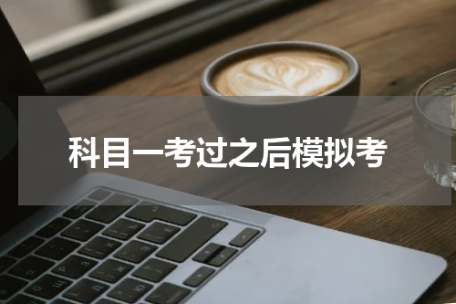 科目一考过之后模拟考